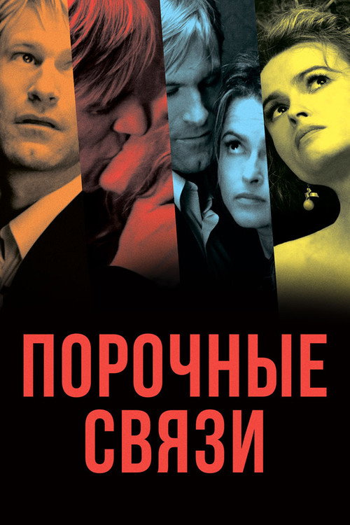 Постер фильма «Порочные связи»