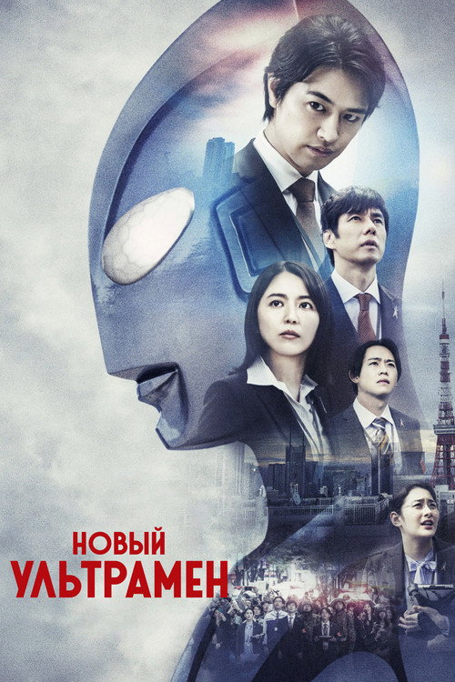Постер фильма «Новый Ультрамен»