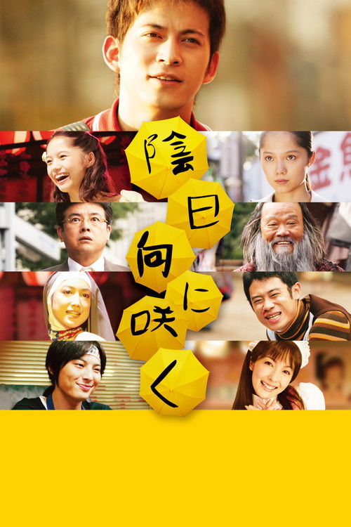Постер фильма «陰日向に咲く»