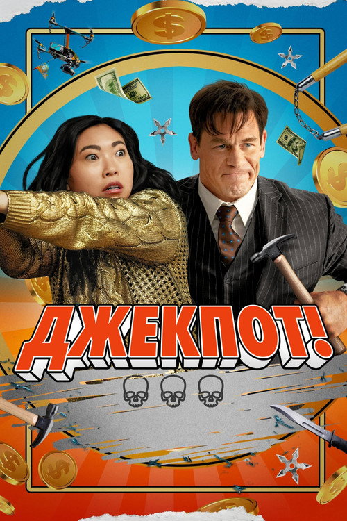 Постер фильма «Джекпот!»