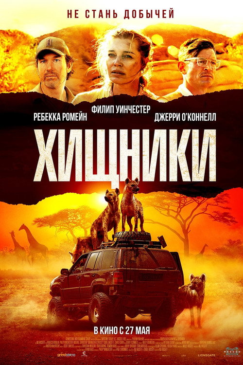Постер фильма «Хищники»