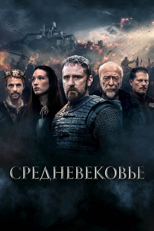 Постер фильма «Средневековье»