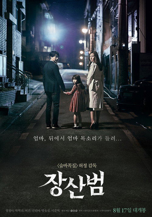 Постер фильма «장산범»