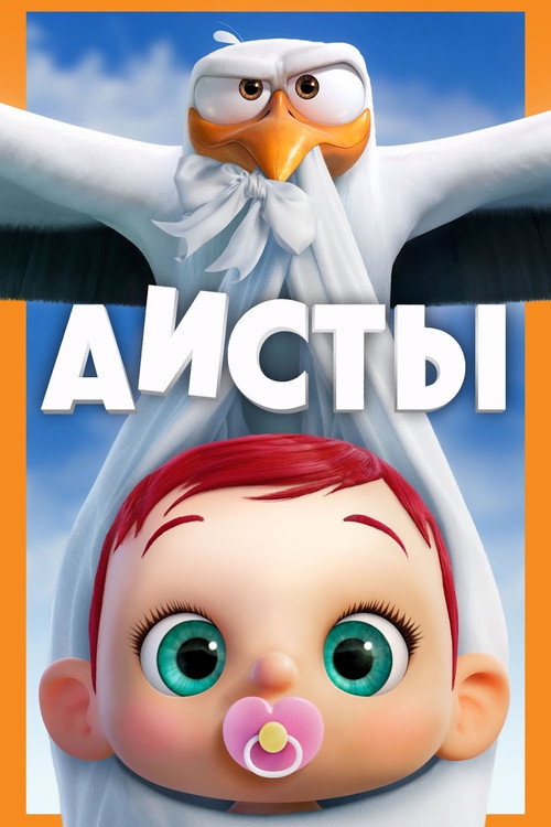 Постер фильма «Аисты»