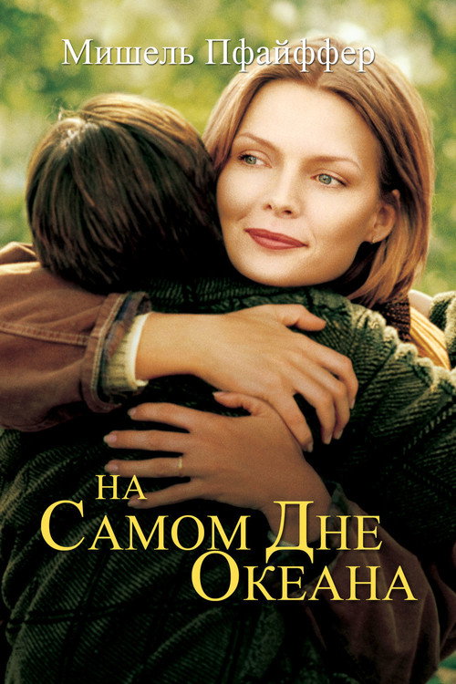 Постер фильма «На самом дне океана»