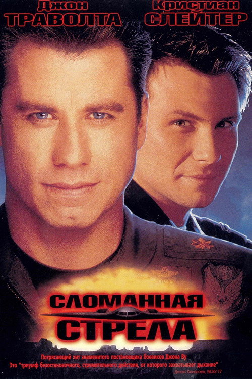 Постер фильма «Сломанная стрела»