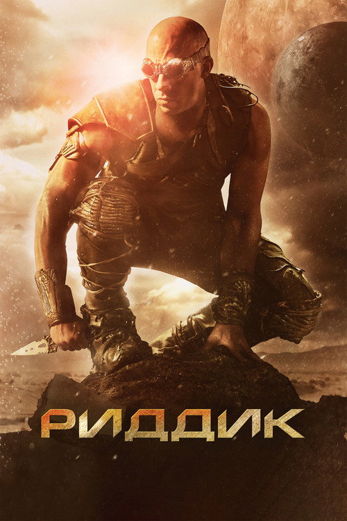 Постер фильма «Риддик»