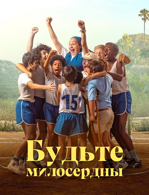 Постер фильма «Будьте милосердны»
