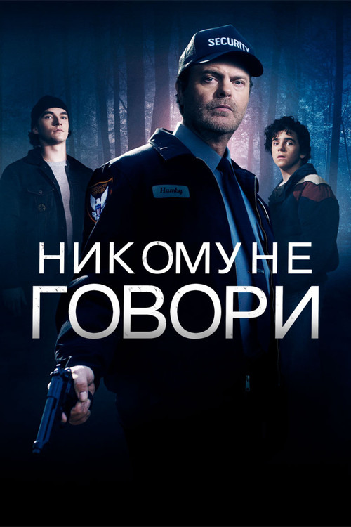 Постер фильма «Никому не говори»