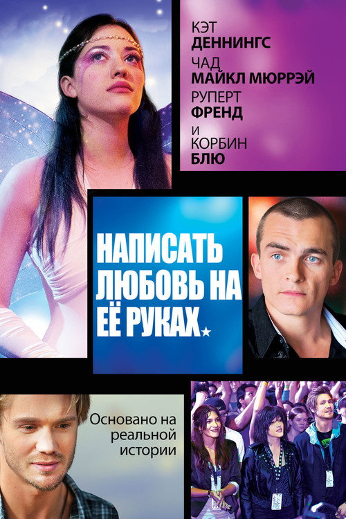 Постер фильма «Написать любовь на её руках»