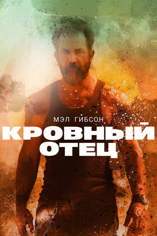Постер фильма «Кровный отец»