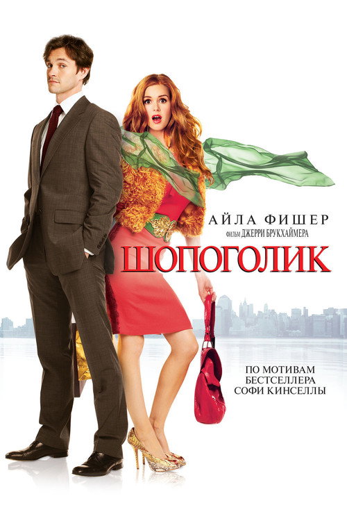 Постер фильма «Шопоголик»