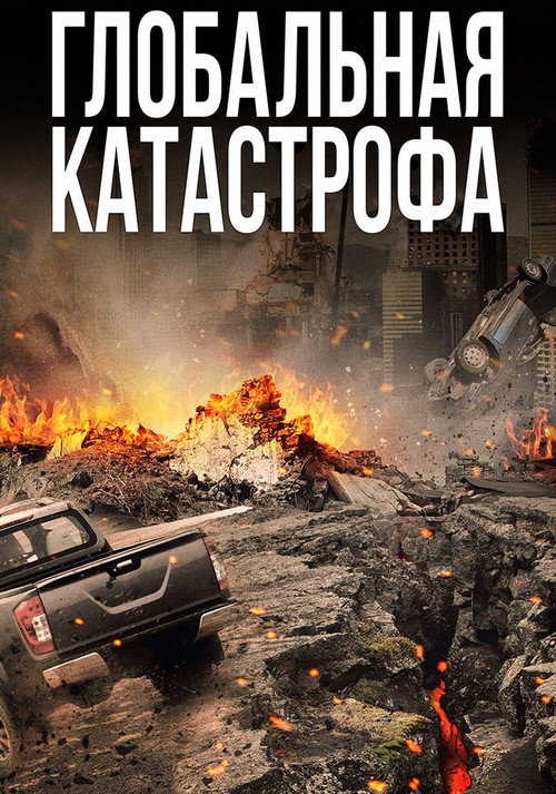 Постер фильма «Глобальная катастрофа»