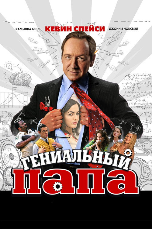 Постер фильма «Гениальный папа»