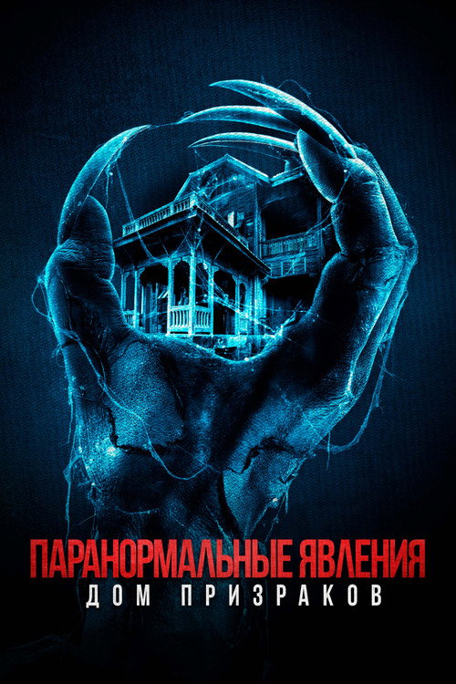 Постер фильма «Паранормальные явления. Дом призраков»