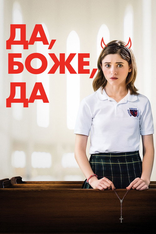 Постер фильма «Да, Боже, да»