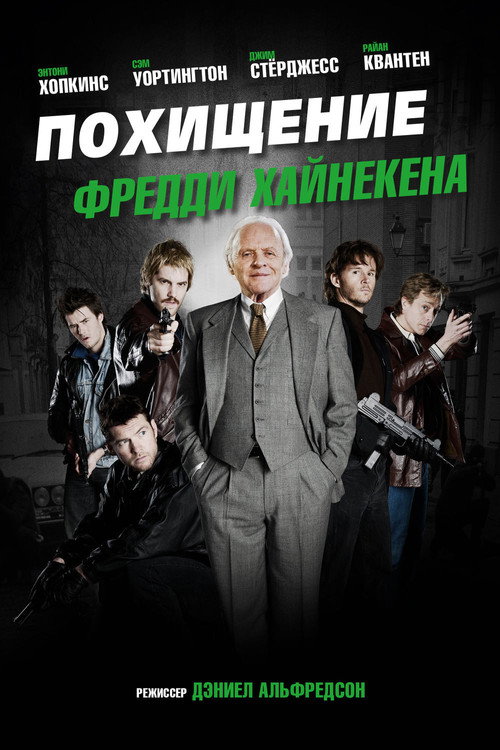 Постер фильма «Похищение Фредди Хайнекена»