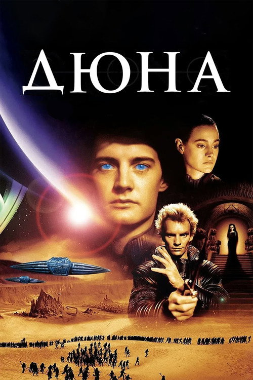 Постер фильма «Дюна»