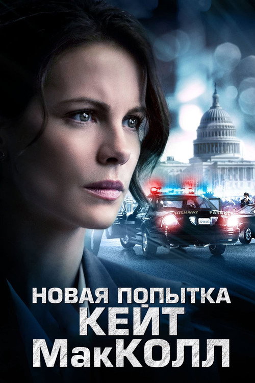 Постер фильма «Новая попытка Кейт МакКолл»