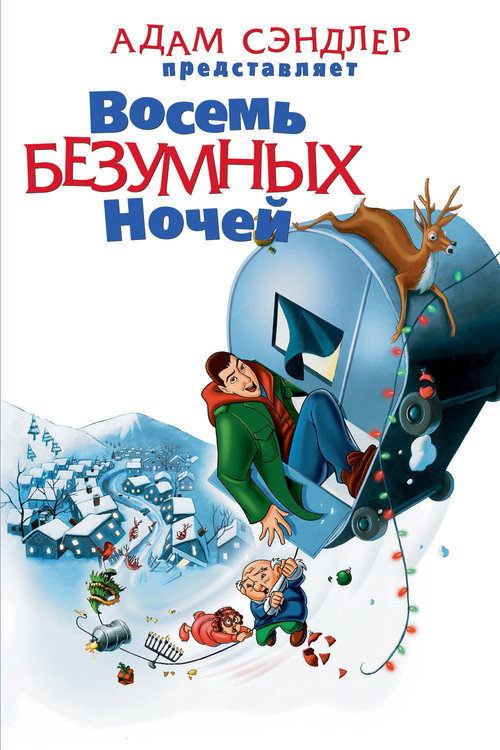 Постер фильма «Восемь безумных ночей»