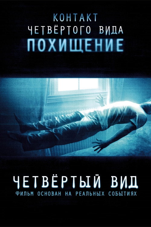 Постер фильма «Четвертый вид»