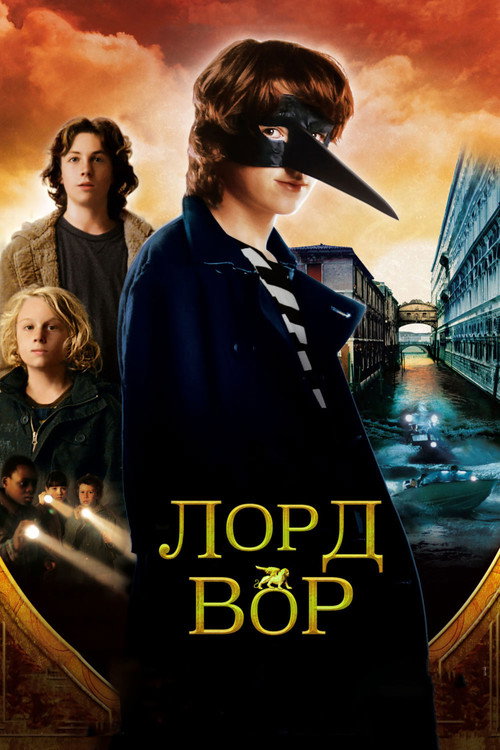 Постер фильма «Лорд Вор»