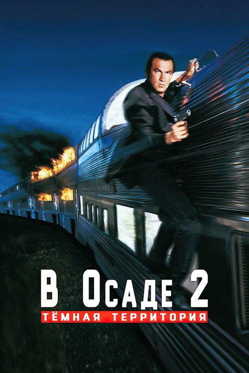 Постер фильма «В осаде 2: Тёмная территория»
