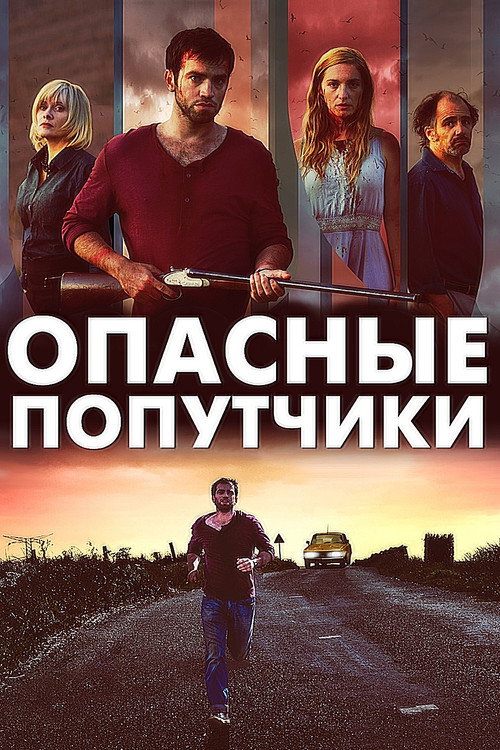Постер фильма «Дорожные игры»