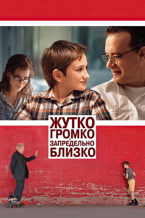 Постер фильма «Жутко громко и запредельно близко»