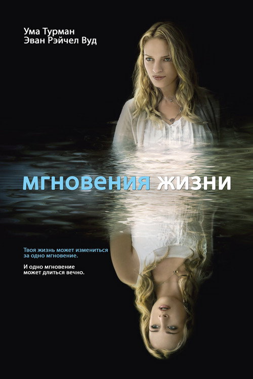 Постер фильма «Мгновения жизни»