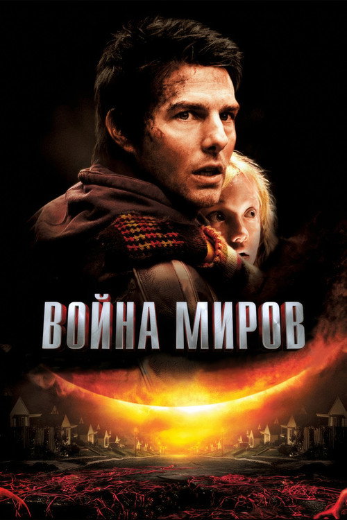 Постер фильма «Война миров»