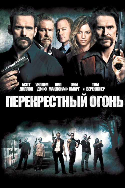 Постер фильма «Перекрестный огонь»