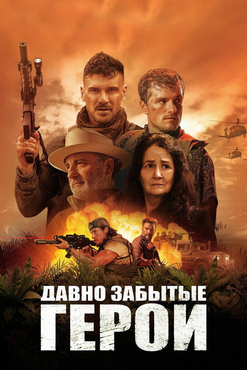 Постер фильма «Последний рейд»