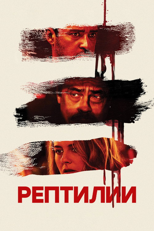 Постер фильма «Рептилии»