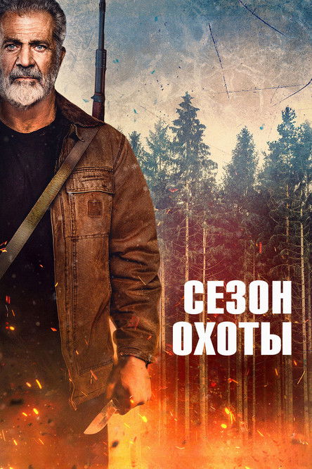 Постер фильма «Сезон охоты»