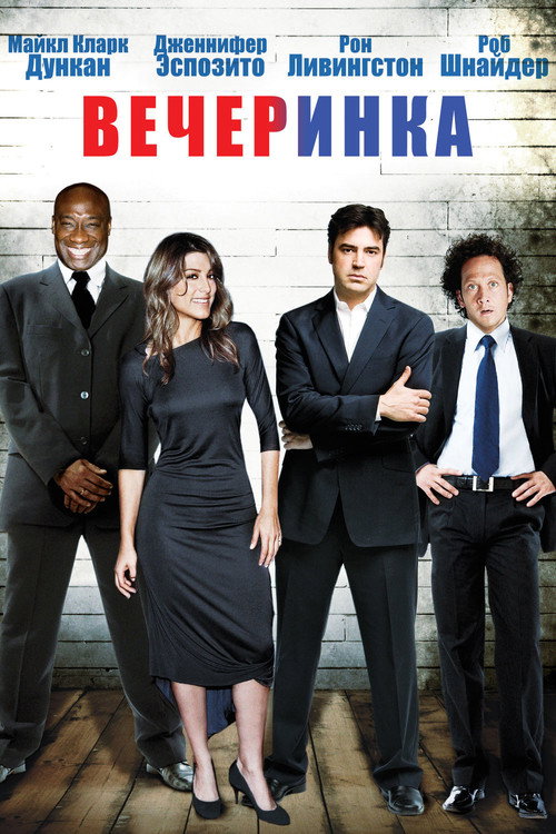 Постер фильма «Вечеринка»