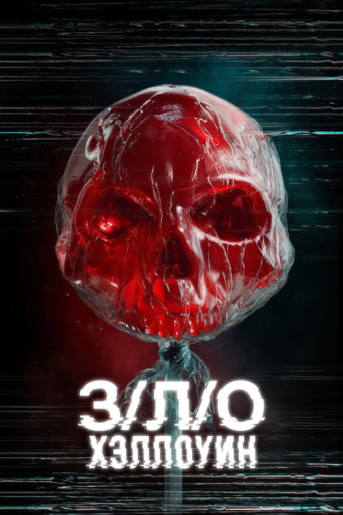 Постер фильма «З/Л/О: Хэллоуин»