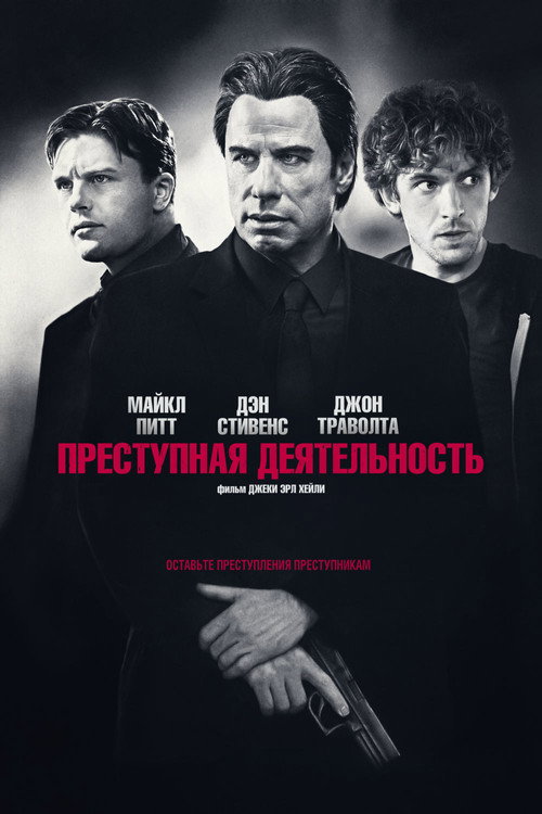 Постер фильма «Преступная деятельность»