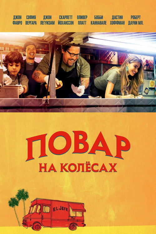 Постер фильма «Повар на колесах»