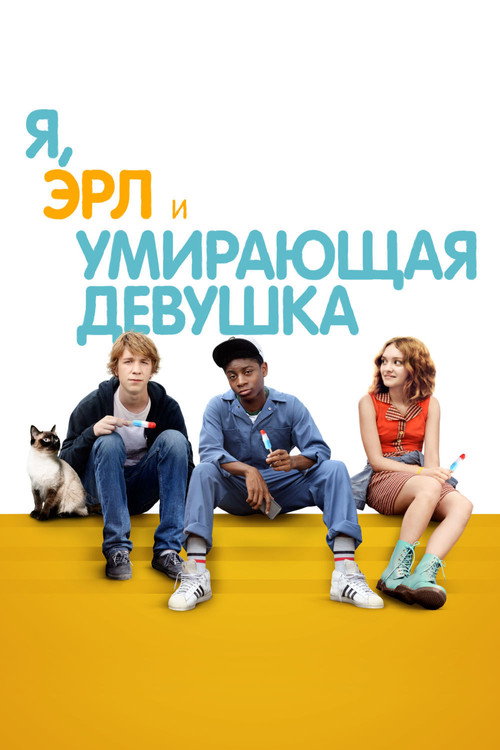 Постер фильма «Я, Эрл и умирающая девушка»