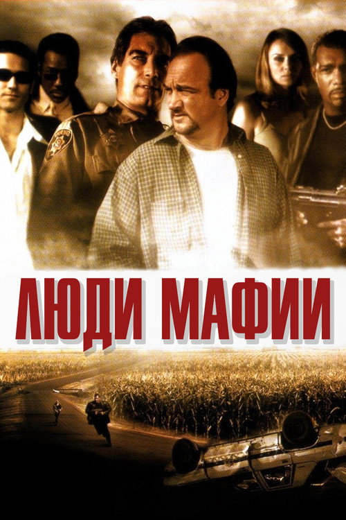 Постер фильма «Люди мафии»