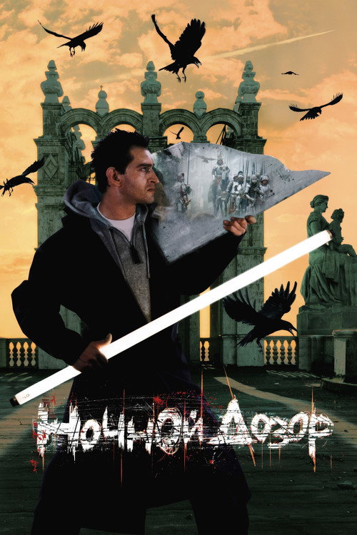 Постер фильма «Ночной дозор»