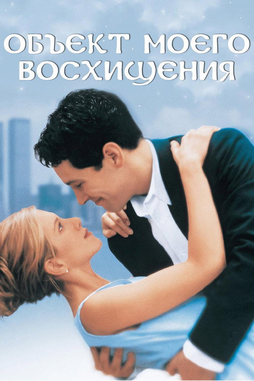 Постер фильма «Объект моего восхищения»