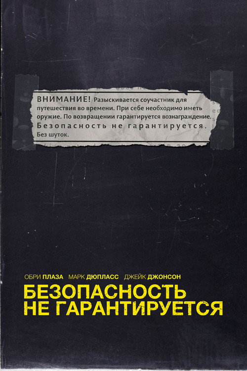 Постер фильма «Безопасность не гарантируется»