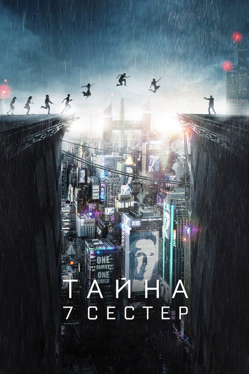 Постер фильма «Тайна 7 сестер»