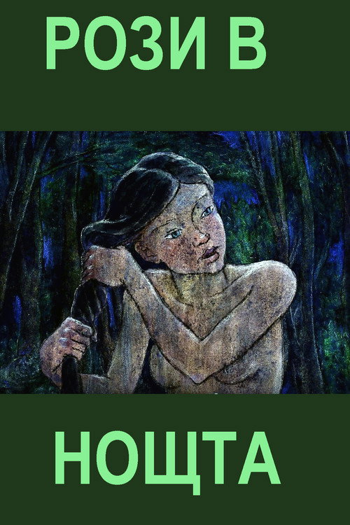 Постер фильма «Рози в нощта»