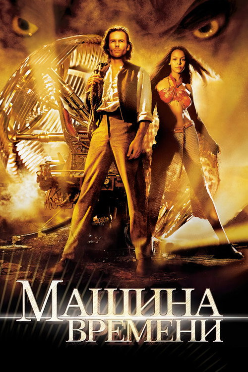 Постер фильма «Машина времени»