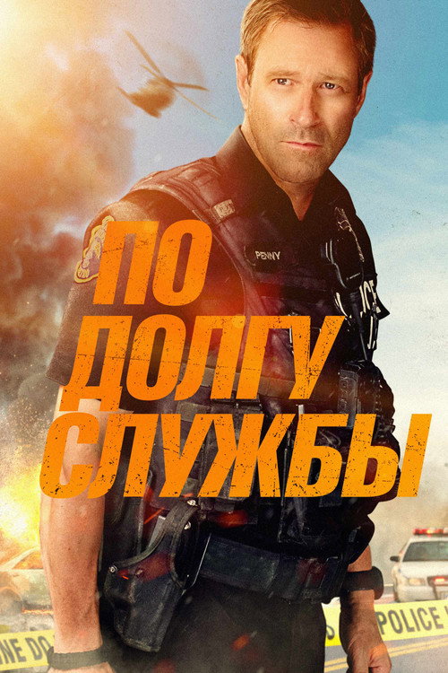 Постер фильма «По долгу службы»