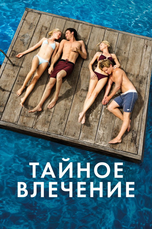 Постер фильма «Тайное влечение»
