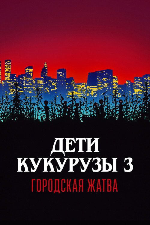 Постер фильма «Дети кукурузы 3: Городская жатва»